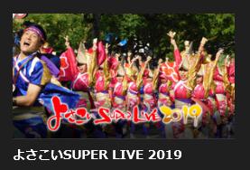 よさこいSUPER LIVE 2019　無料動画